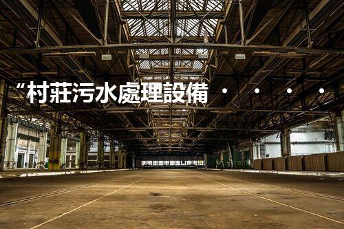 “村莊污水處理設備，綠色家園守護者”